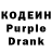 Кодеиновый сироп Lean Purple Drank Sessho1992