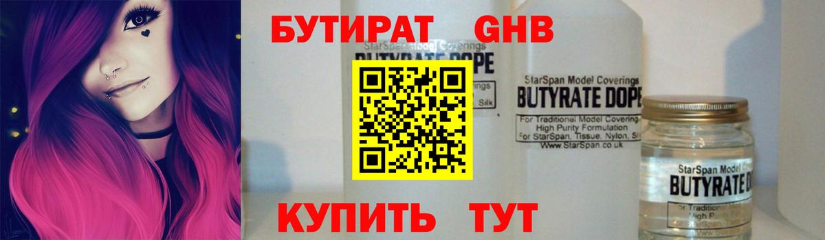 БУТИРАТ бутандиол  Вход с VPN  Лосино-Петровский 